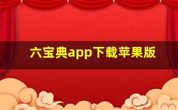 六宝典app下载苹果版