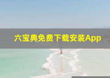 六宝典免费下载安装App