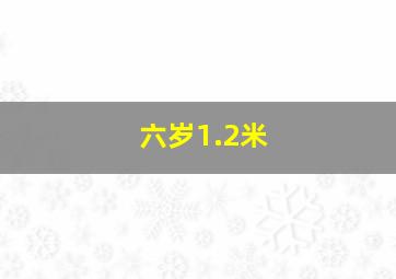 六岁1.2米