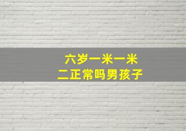 六岁一米一米二正常吗男孩子