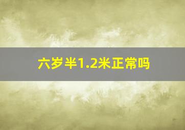 六岁半1.2米正常吗