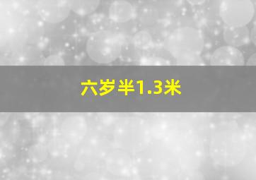 六岁半1.3米