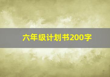 六年级计划书200字