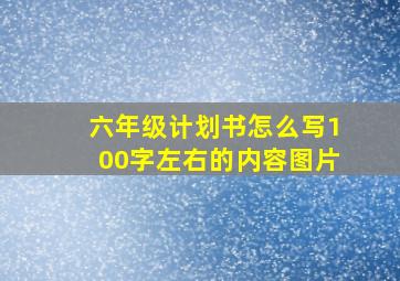 六年级计划书怎么写100字左右的内容图片