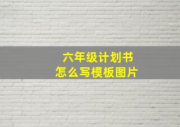 六年级计划书怎么写模板图片