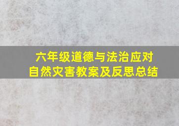 六年级道德与法治应对自然灾害教案及反思总结