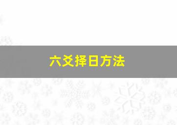 六爻择日方法