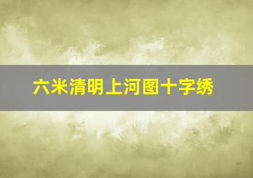 六米清明上河图十字绣