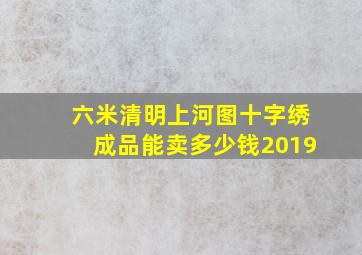 六米清明上河图十字绣成品能卖多少钱2019