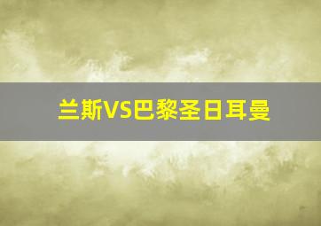 兰斯VS巴黎圣日耳曼