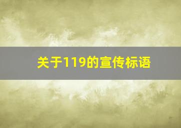 关于119的宣传标语