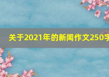 关于2021年的新闻作文250字