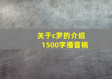 关于c罗的介绍1500字播音稿