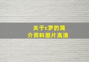 关于c罗的简介资料图片高清