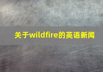 关于wildfire的英语新闻