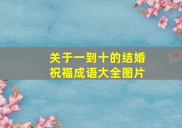 关于一到十的结婚祝福成语大全图片