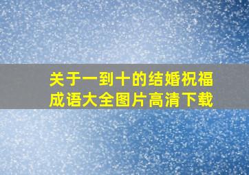 关于一到十的结婚祝福成语大全图片高清下载