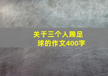 关于三个人踢足球的作文400字