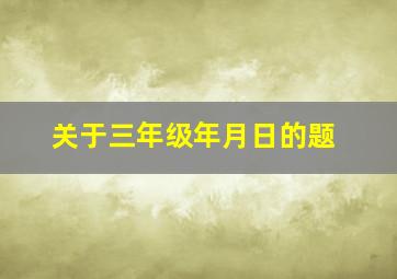 关于三年级年月日的题