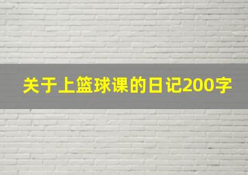 关于上篮球课的日记200字