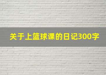 关于上篮球课的日记300字