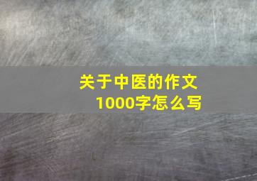 关于中医的作文1000字怎么写