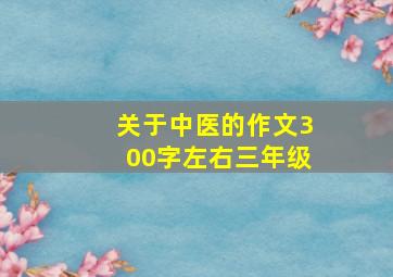 关于中医的作文300字左右三年级