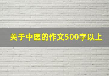 关于中医的作文500字以上