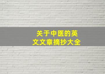 关于中医的英文文章摘抄大全