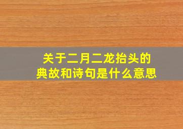 关于二月二龙抬头的典故和诗句是什么意思