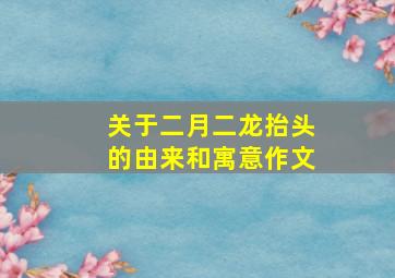 关于二月二龙抬头的由来和寓意作文