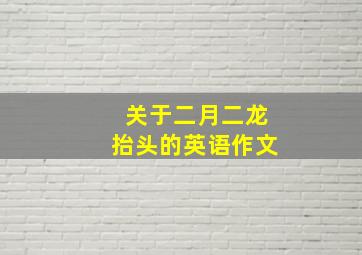 关于二月二龙抬头的英语作文