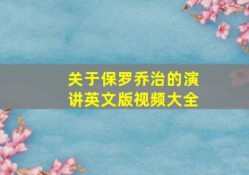 关于保罗乔治的演讲英文版视频大全