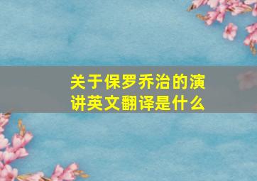 关于保罗乔治的演讲英文翻译是什么