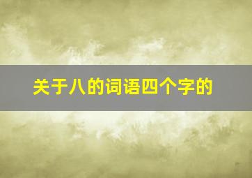 关于八的词语四个字的