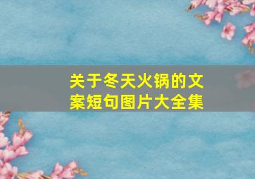 关于冬天火锅的文案短句图片大全集