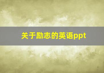 关于励志的英语ppt