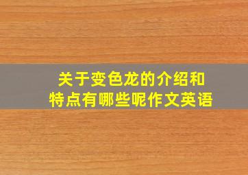 关于变色龙的介绍和特点有哪些呢作文英语