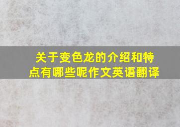 关于变色龙的介绍和特点有哪些呢作文英语翻译