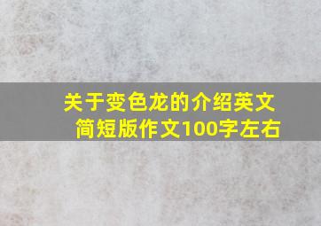 关于变色龙的介绍英文简短版作文100字左右