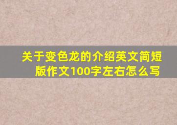 关于变色龙的介绍英文简短版作文100字左右怎么写