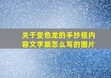 关于变色龙的手抄报内容文字版怎么写的图片