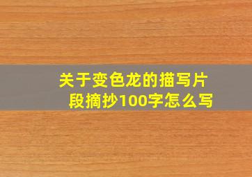 关于变色龙的描写片段摘抄100字怎么写