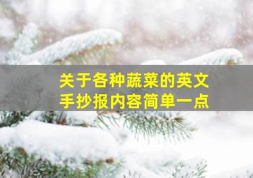 关于各种蔬菜的英文手抄报内容简单一点