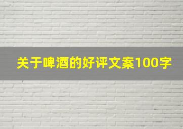 关于啤酒的好评文案100字