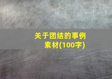 关于团结的事例素材(100字)