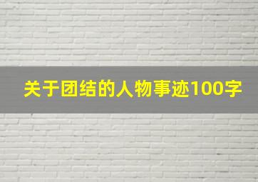 关于团结的人物事迹100字