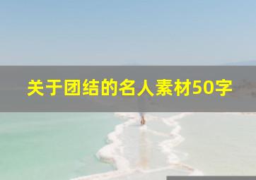 关于团结的名人素材50字