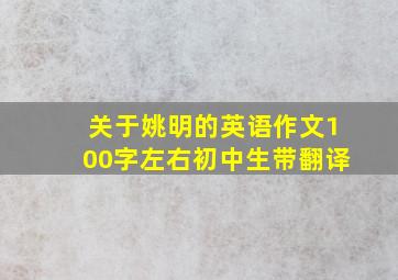 关于姚明的英语作文100字左右初中生带翻译