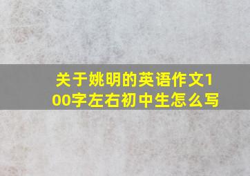 关于姚明的英语作文100字左右初中生怎么写